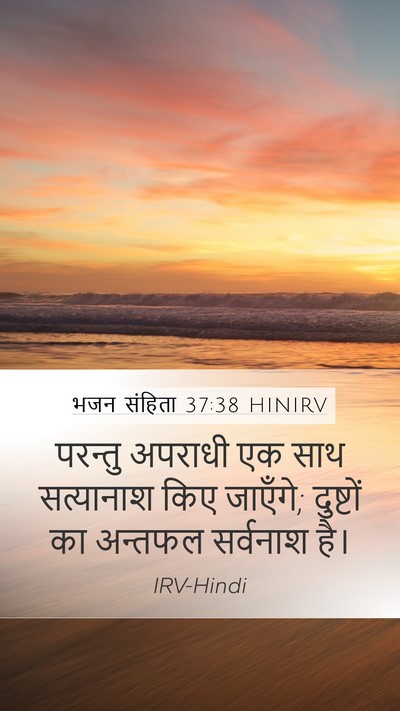 भजन संहिता 37:38 HINIRV Bible Verse Image
