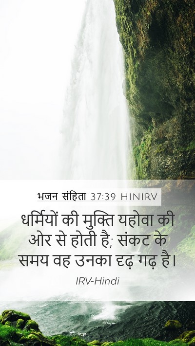 भजन संहिता 37:39 HINIRV Bible Verse Image