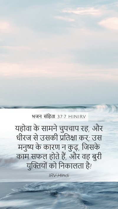 भजन संहिता 37:7 HINIRV Bible Verse Image