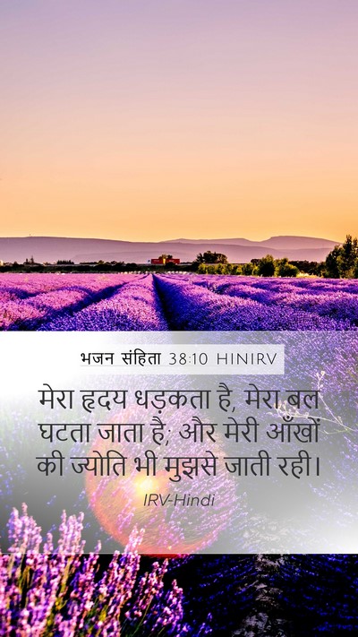 भजन संहिता 38:10 HINIRV Bible Verse Image