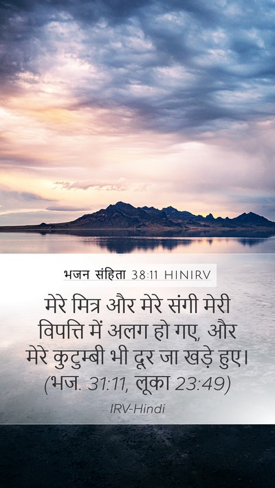 भजन संहिता 38:11 HINIRV Bible Verse Image