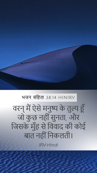 भजन संहिता 38:14 HINIRV Mobile Phone Wallpaper - वरन् मैं ऐसे - Mobile Bible Verse Wallpaper