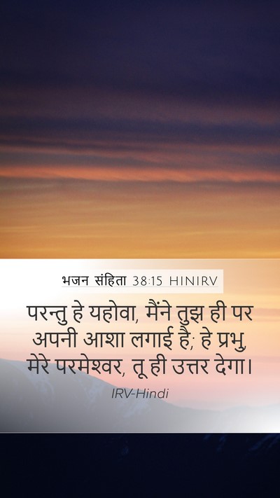भजन संहिता 38:15 HINIRV Bible Verse Image