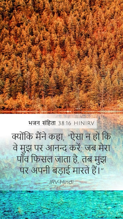 भजन संहिता 38:16 HINIRV Bible Verse Image