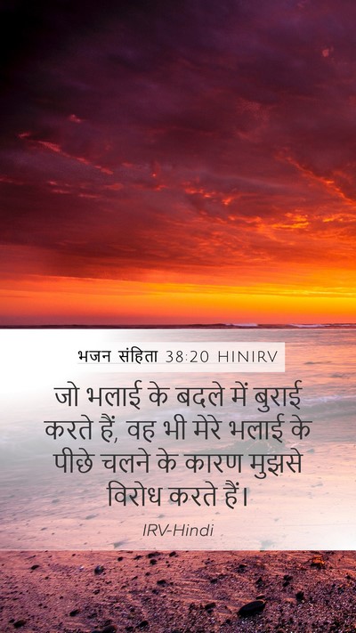 भजन संहिता 38:20 HINIRV Bible Verse Image