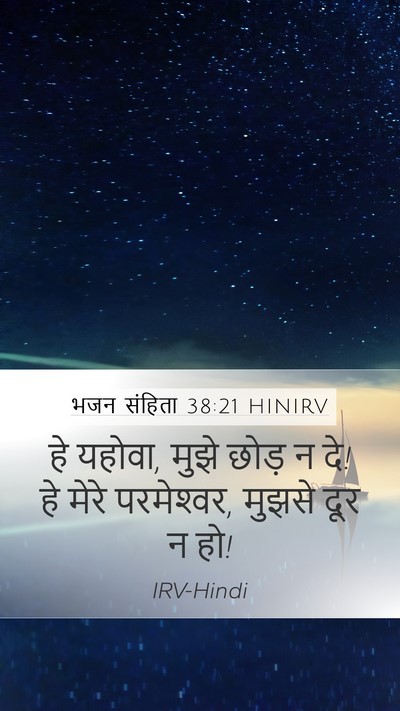 भजन संहिता 38:21 HINIRV Bible Verse Image