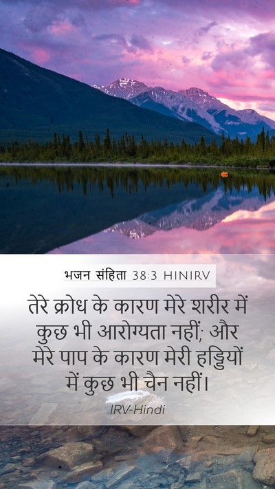 भजन संहिता 38:3 HINIRV Bible Verse Image