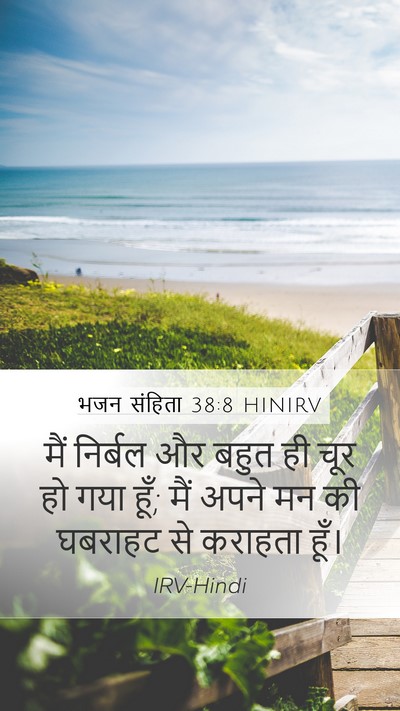 भजन संहिता 38:8 HINIRV Bible Verse Image