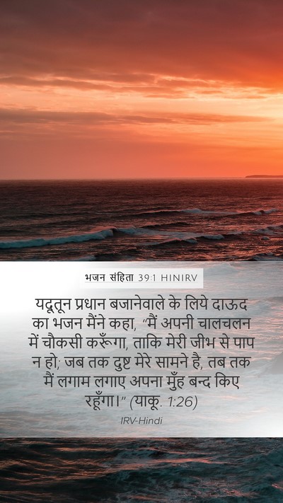 भजन संहिता 39:1 HINIRV Bible Verse Image