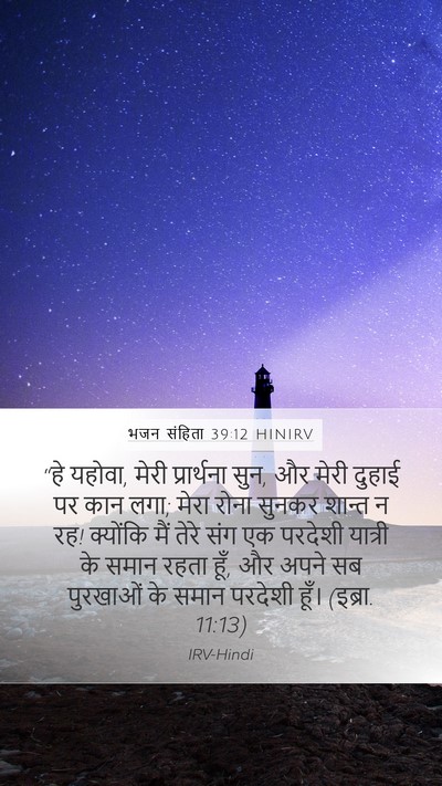 भजन संहिता 39:12 HINIRV Bible Verse Image
