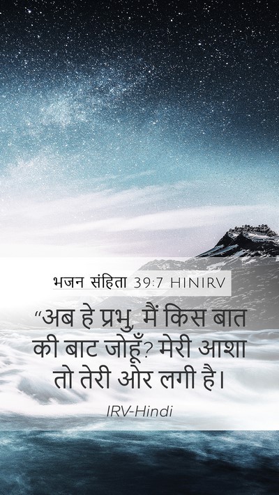 भजन संहिता 39:7 HINIRV Bible Verse Image