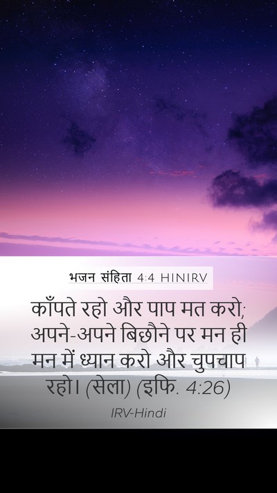 भजन संहिता 4:4 HINIRV Bible Verse Image