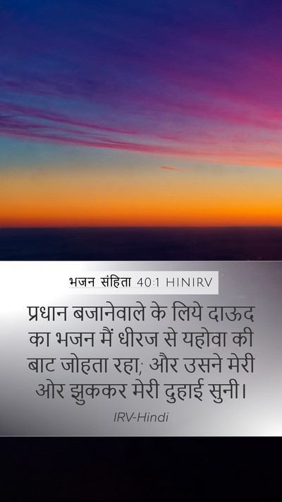 भजन संहिता 40:1 HINIRV Bible Verse Image