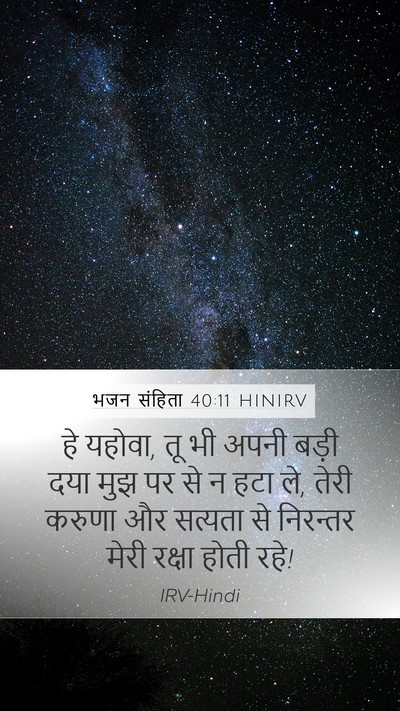 भजन संहिता 40:11 HINIRV Bible Verse Image