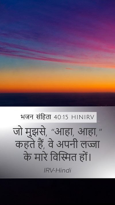 भजन संहिता 40:15 HINIRV Bible Verse Image
