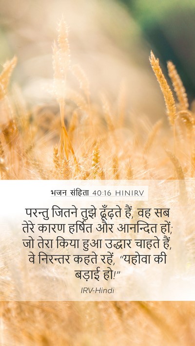 भजन संहिता 40:16 HINIRV Bible Verse Image