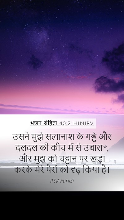 भजन संहिता 40:2 HINIRV Bible Verse Image