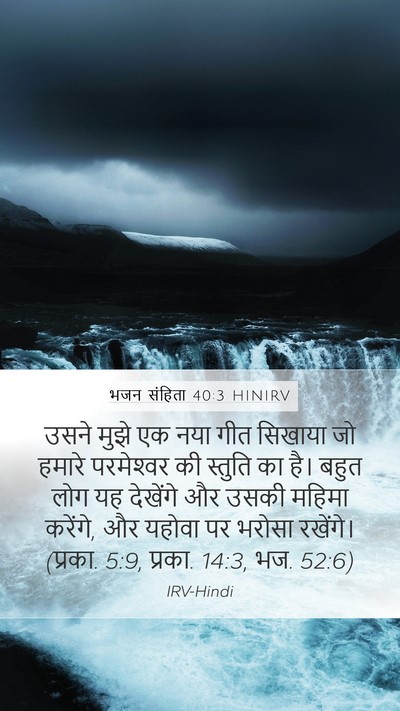भजन संहिता 40:3 HINIRV Bible Verse Image