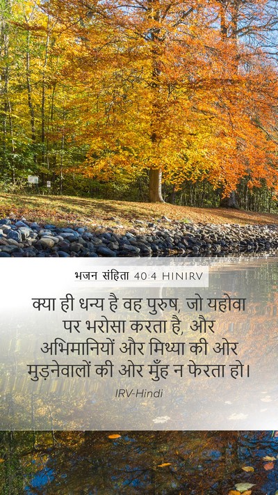 भजन संहिता 40:4 HINIRV Bible Verse Image
