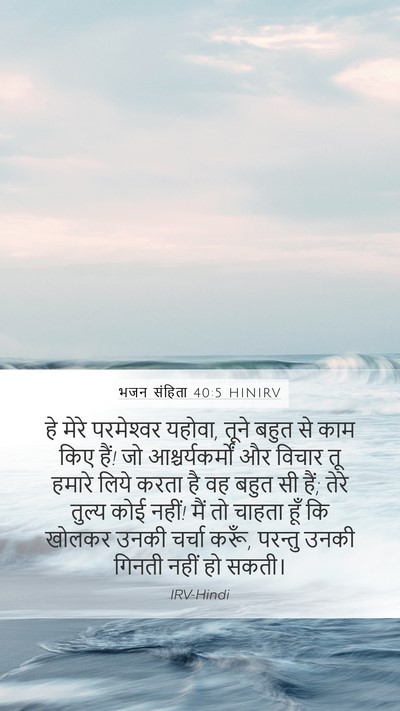 भजन संहिता 40:5 HINIRV Bible Verse Image