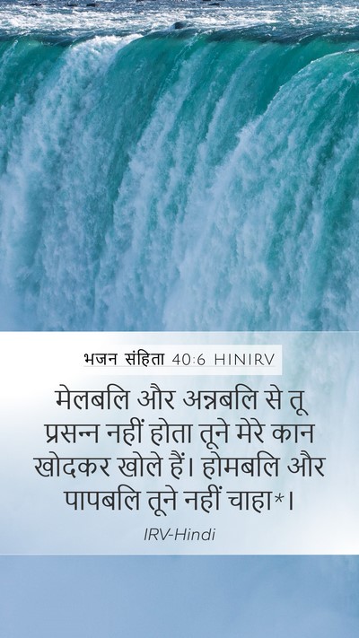 भजन संहिता 40:6 HINIRV Bible Verse Image