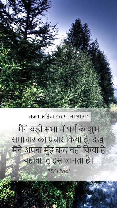 भजन संहिता 40:9 HINIRV Bible Verse Image