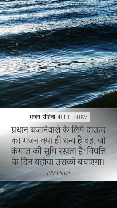 भजन संहिता 41:1 HINIRV Bible Verse Image