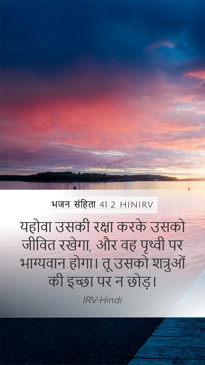 भजन संहिता 41:2 HINIRV Mobile Phone Wallpaper - यहोवा उसकी रक्षा - Mobile Bible Verse Wallpaper