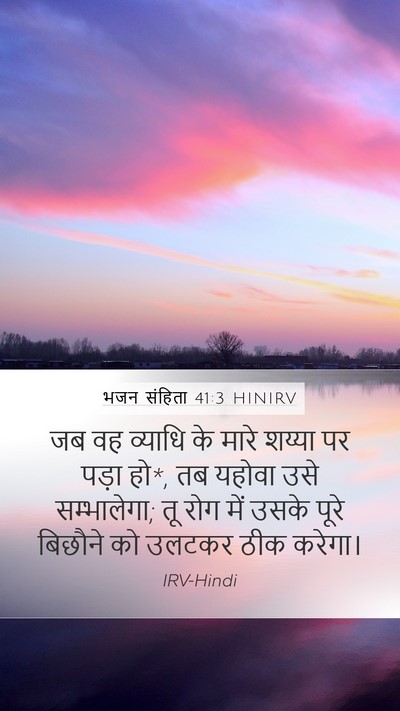 भजन संहिता 41:3 HINIRV Mobile Phone Wallpaper - जब वह व्याधि के - Mobile Bible Verse Wallpaper