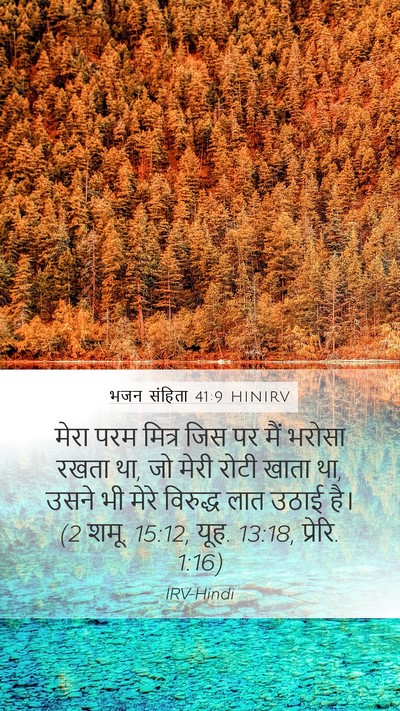 भजन संहिता 41:9 HINIRV Bible Verse Image
