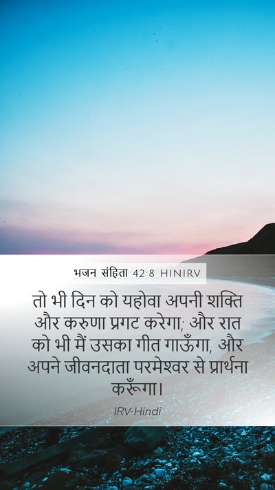 भजन संहिता 42:8 HINIRV Bible Verse Image