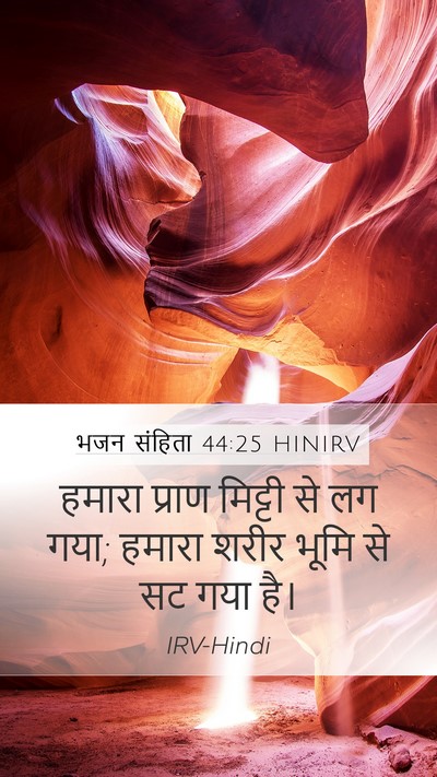 भजन संहिता 44:25 HINIRV Bible Verse Image