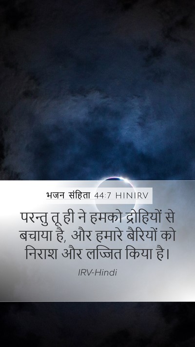 भजन संहिता 44:7 HINIRV Mobile Phone Wallpaper - परन्तु तू ही ने - Mobile Bible Verse Wallpaper