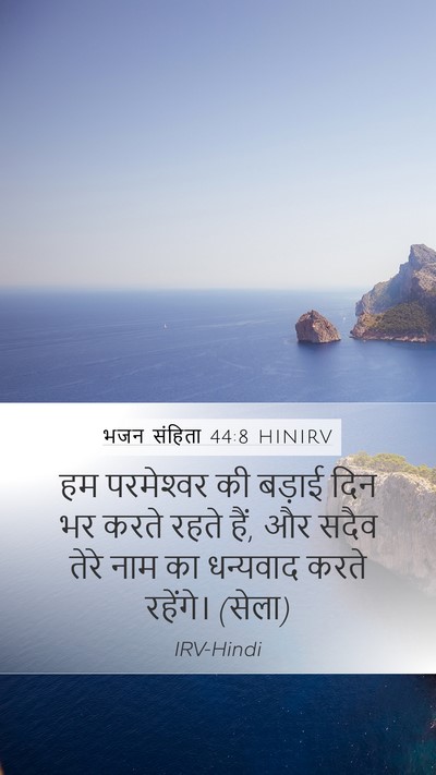 भजन संहिता 44:8 HINIRV Bible Verse Image