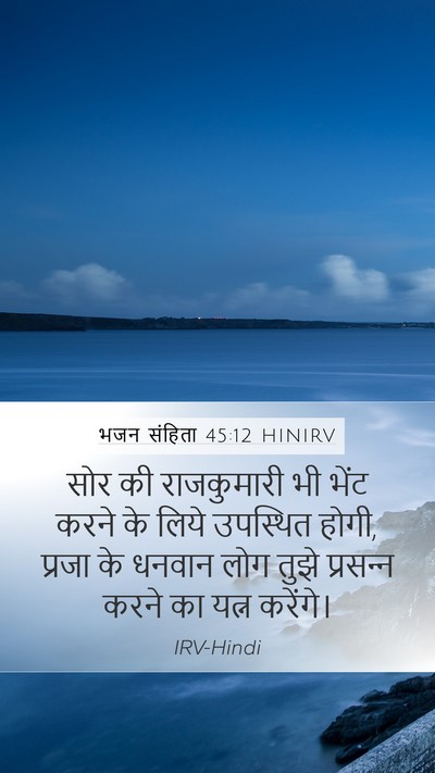 भजन संहिता 45:12 HINIRV Bible Verse Image