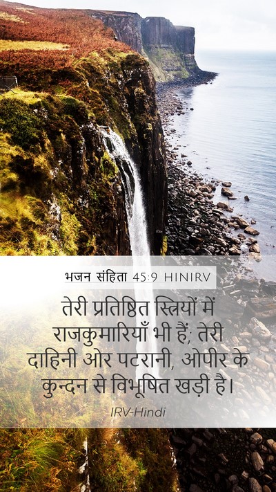 भजन संहिता 45:9 HINIRV Bible Verse Image