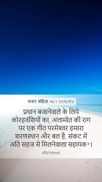 भजन संहिता 46:1 HINIRV Bible Verse Image