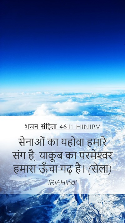 भजन संहिता 46:11 HINIRV Bible Verse Image