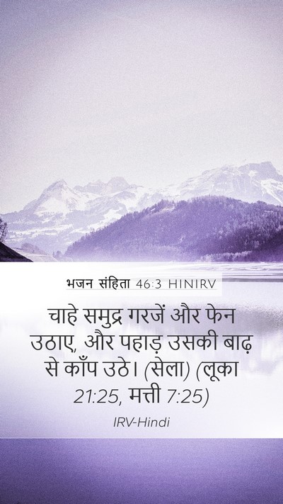 भजन संहिता 46:3 HINIRV Bible Verse Image