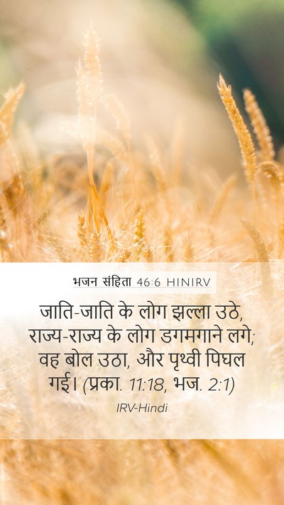 भजन संहिता 46:6 HINIRV Bible Verse Image