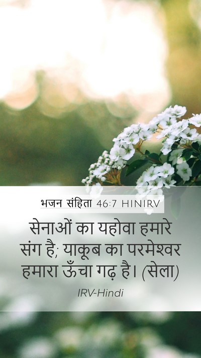 भजन संहिता 46:7 HINIRV Bible Verse Image