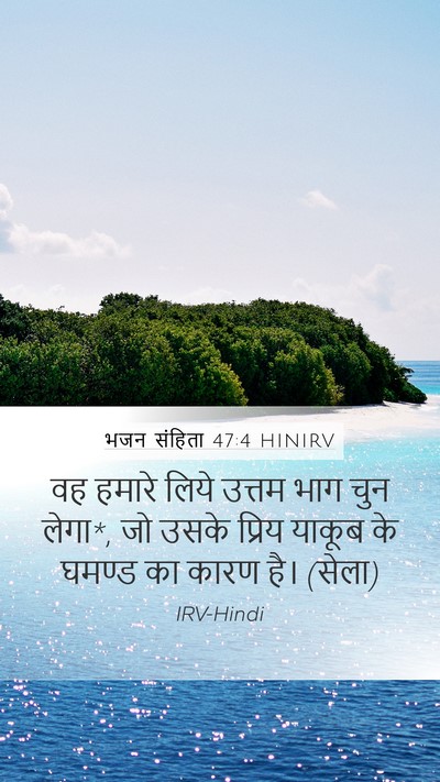 भजन संहिता 47:4 HINIRV Bible Verse Image