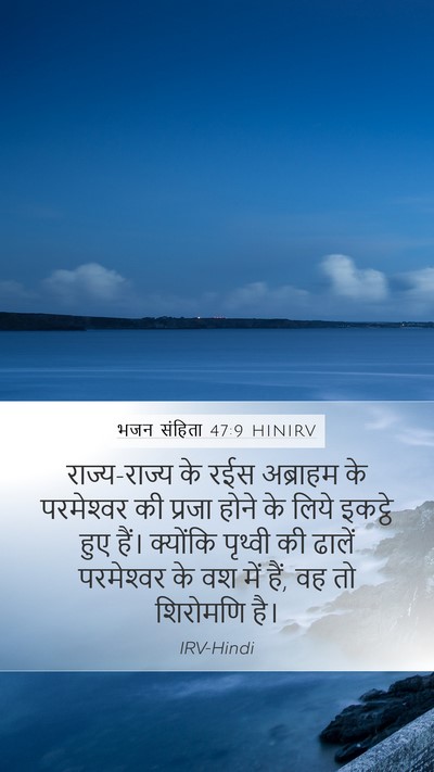 भजन संहिता 47:9 HINIRV Mobile Phone Wallpaper - राज्य-राज्य के रईस - Mobile Bible Verse Wallpaper