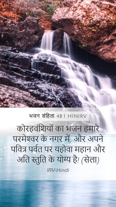 भजन संहिता 48:1 HINIRV Bible Verse Image