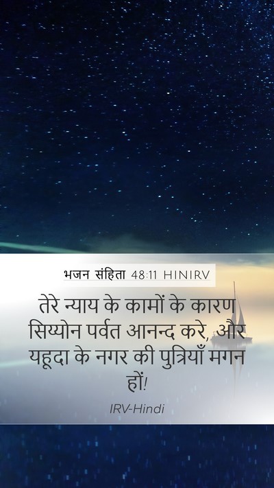 भजन संहिता 48:11 HINIRV Bible Verse Image