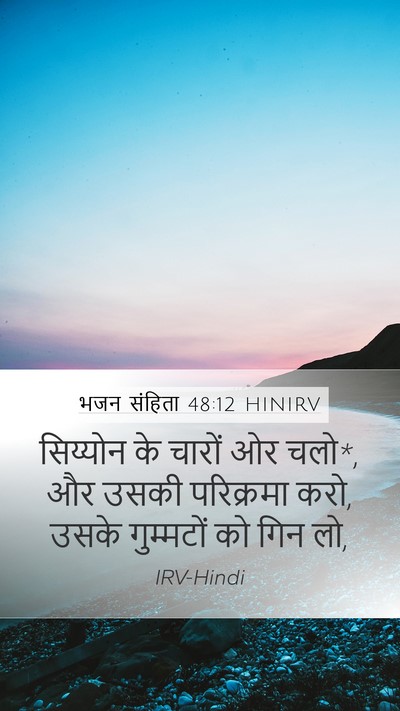 भजन संहिता 48:12 HINIRV Bible Verse Image