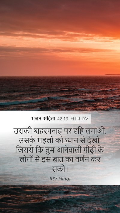 भजन संहिता 48:13 HINIRV Mobile Phone Wallpaper - उसकी शहरपनाह पर - Mobile Bible Verse Wallpaper