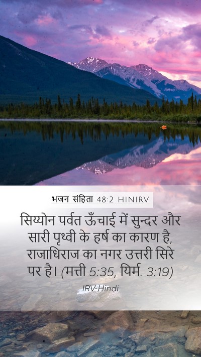 भजन संहिता 48:2 HINIRV Bible Verse Image