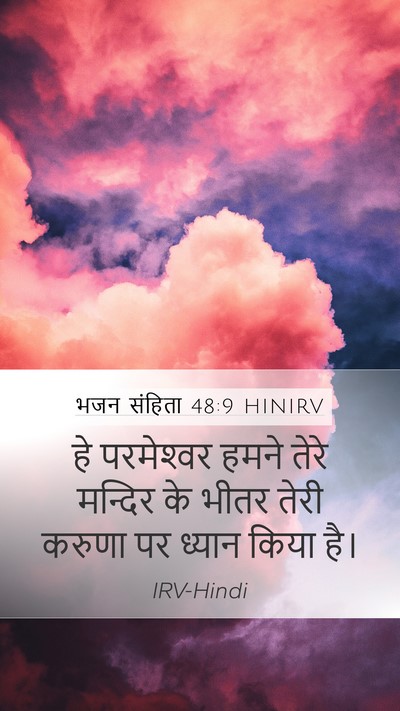 भजन संहिता 48:9 HINIRV Mobile Phone Wallpaper - हे परमेश्‍वर हमने - Mobile Bible Verse Wallpaper