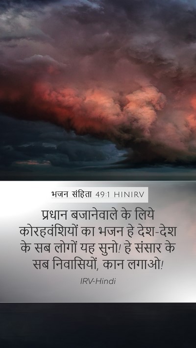 भजन संहिता 49:1 HINIRV Bible Verse Image